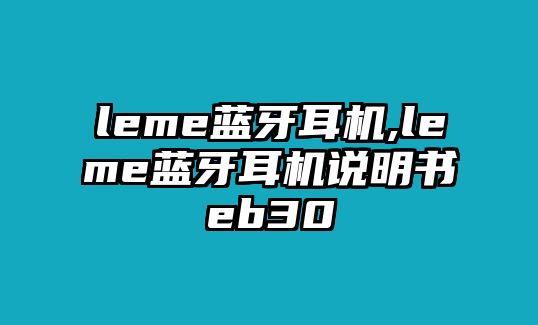 leme藍牙耳機,leme藍牙耳機說(shuō)明書(shū)eb30