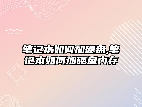 筆記本如何加硬盤(pán),筆記本如何加硬盤(pán)內存