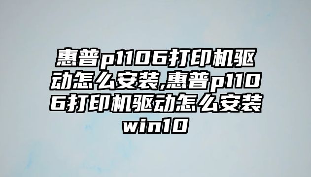 惠普p1106打印機驅動(dòng)怎么安裝,惠普p1106打印機驅動(dòng)怎么安裝win10