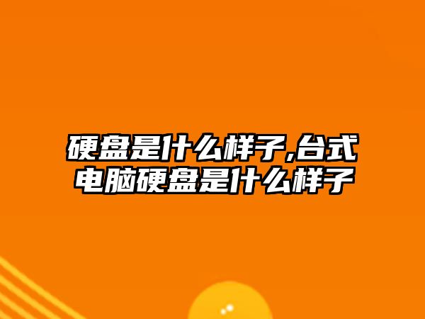 硬盤(pán)是什么樣子,臺式電腦硬盤(pán)是什么樣子