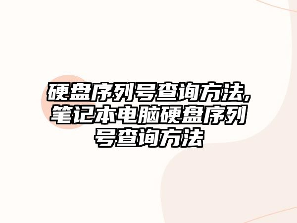 硬盤(pán)序列號查詢(xún)方法,筆記本電腦硬盤(pán)序列號查詢(xún)方法