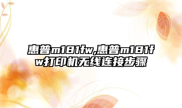 惠普m181fw,惠普m181fw打印機無(wú)線(xiàn)連接步驟