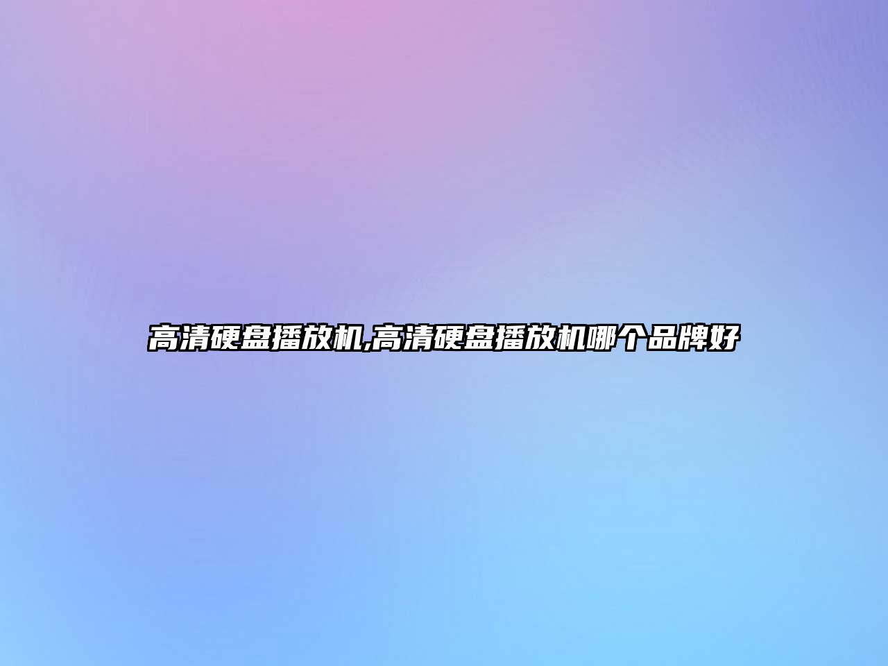 高清硬盤(pán)播放機,高清硬盤(pán)播放機哪個(gè)品牌好