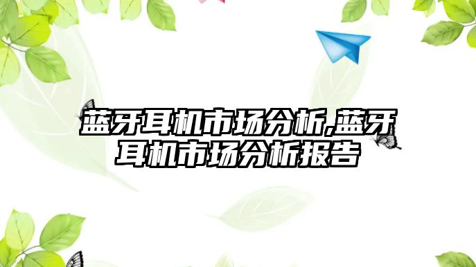 藍牙耳機市場(chǎng)分析,藍牙耳機市場(chǎng)分析報告