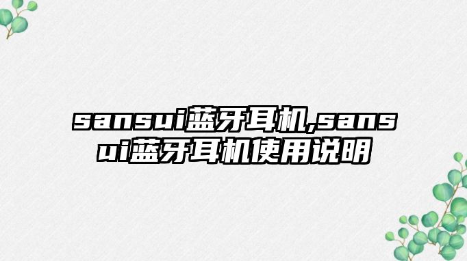 sansui藍牙耳機,sansui藍牙耳機使用說(shuō)明
