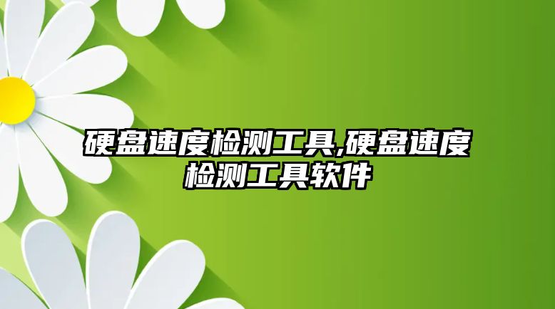 硬盤(pán)速度檢測工具,硬盤(pán)速度檢測工具軟件