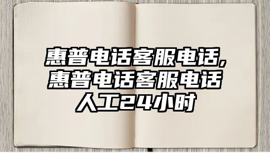惠普電話(huà)客服電話(huà),惠普電話(huà)客服電話(huà)人工24小時(shí)