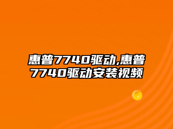 惠普7740驅動(dòng),惠普7740驅動(dòng)安裝視頻
