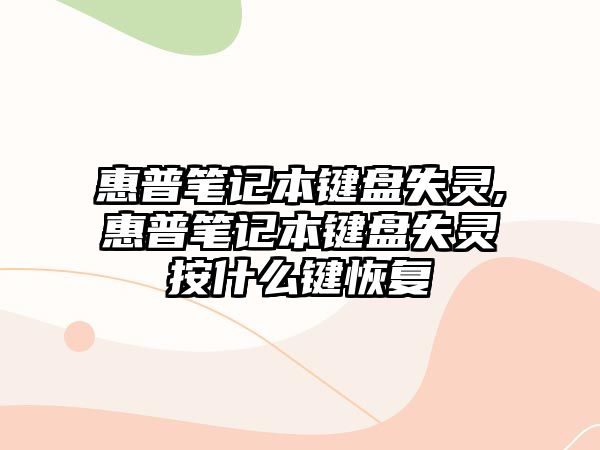惠普筆記本鍵盤(pán)失靈,惠普筆記本鍵盤(pán)失靈按什么鍵恢復