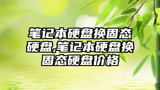 筆記本硬盤(pán)換固態(tài)硬盤(pán),筆記本硬盤(pán)換固態(tài)硬盤(pán)價(jià)格