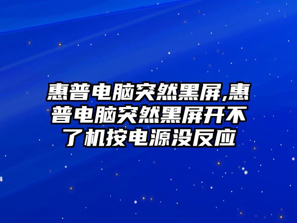 惠普電腦突然黑屏,惠普電腦突然黑屏開(kāi)不了機按電源沒(méi)反應
