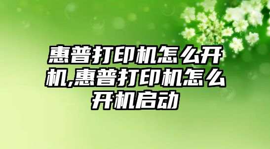 惠普打印機怎么開(kāi)機,惠普打印機怎么開(kāi)機啟動(dòng)