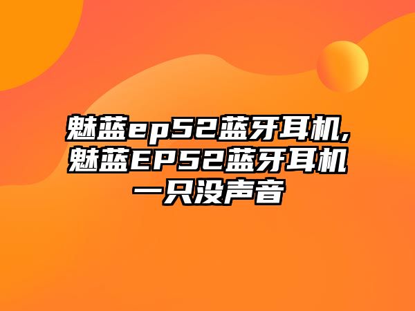 魅藍ep52藍牙耳機,魅藍EP52藍牙耳機一只沒(méi)聲音