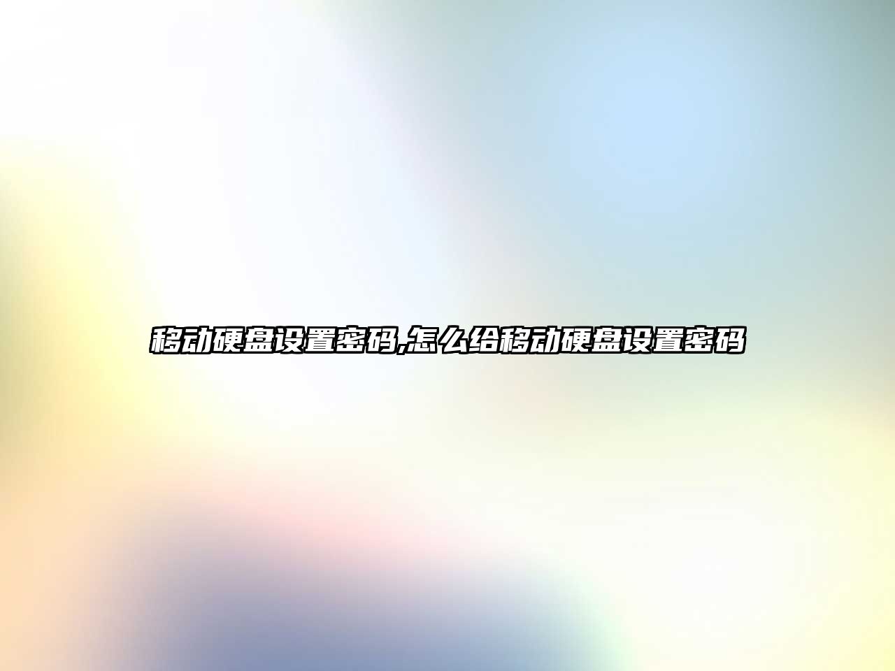 移動(dòng)硬盤(pán)設置密碼,怎么給移動(dòng)硬盤(pán)設置密碼