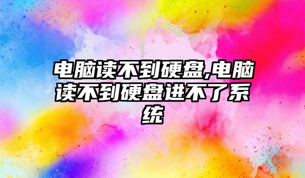 電腦讀不到硬盤(pán),電腦讀不到硬盤(pán)進(jìn)不了系統