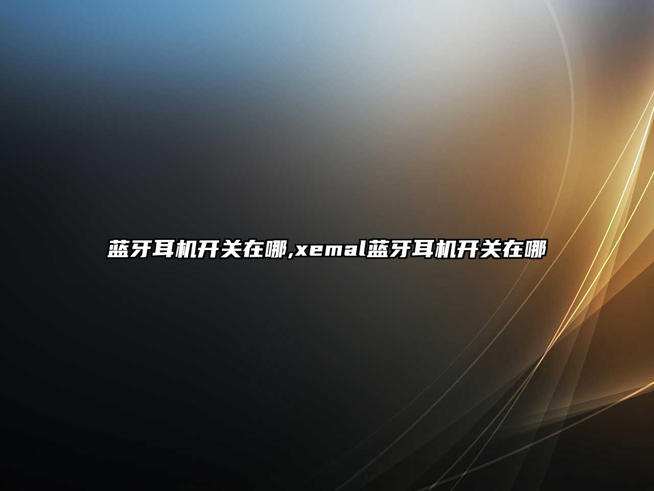 藍牙耳機開(kāi)關(guān)在哪,xemal藍牙耳機開(kāi)關(guān)在哪