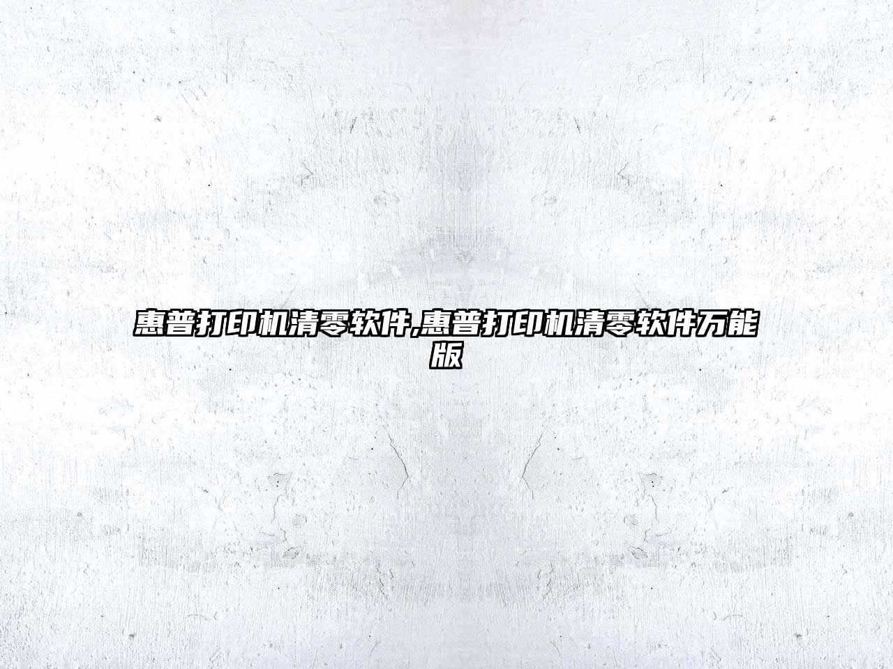 惠普打印機清零軟件,惠普打印機清零軟件萬(wàn)能版