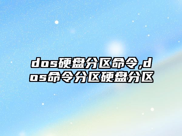 dos硬盤(pán)分區命令,dos命令分區硬盤(pán)分區