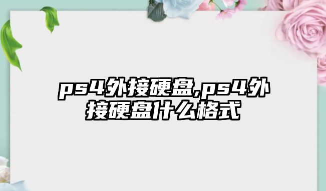 ps4外接硬盤(pán),ps4外接硬盤(pán)什么格式