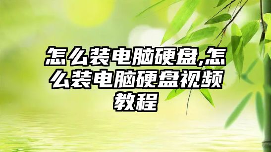怎么裝電腦硬盤(pán),怎么裝電腦硬盤(pán)視頻教程