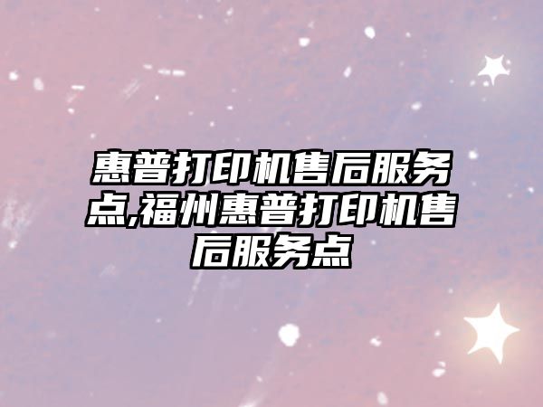 惠普打印機售后服務(wù)點(diǎn),福州惠普打印機售后服務(wù)點(diǎn)