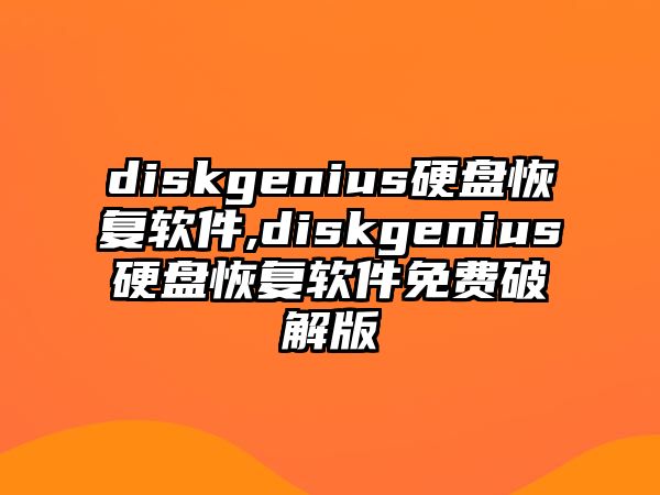 diskgenius硬盤(pán)恢復軟件,diskgenius硬盤(pán)恢復軟件免費破解版