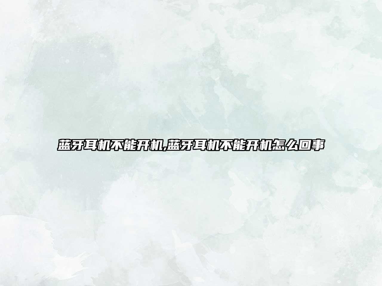 藍牙耳機不能開(kāi)機,藍牙耳機不能開(kāi)機怎么回事