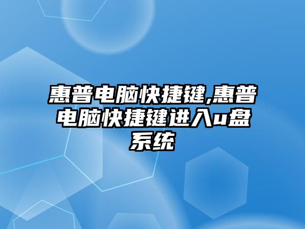 惠普電腦快捷鍵,惠普電腦快捷鍵進(jìn)入u盤(pán)系統