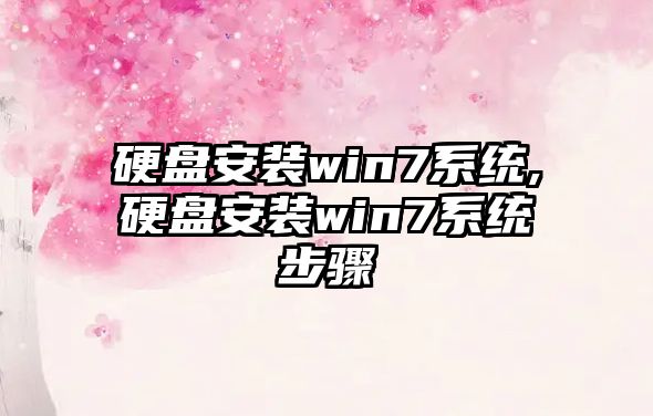 硬盤(pán)安裝win7系統,硬盤(pán)安裝win7系統步驟