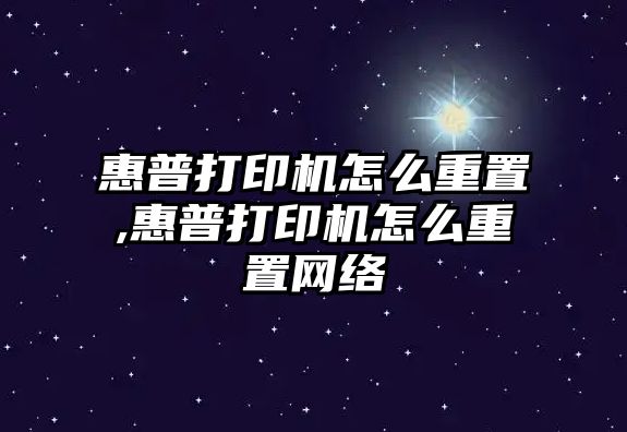 惠普打印機怎么重置,惠普打印機怎么重置網(wǎng)絡(luò )