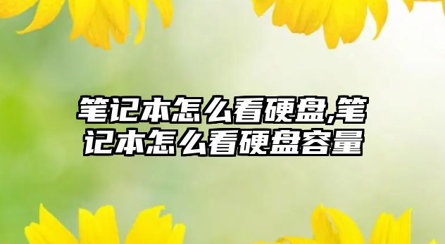 筆記本怎么看硬盤(pán),筆記本怎么看硬盤(pán)容量
