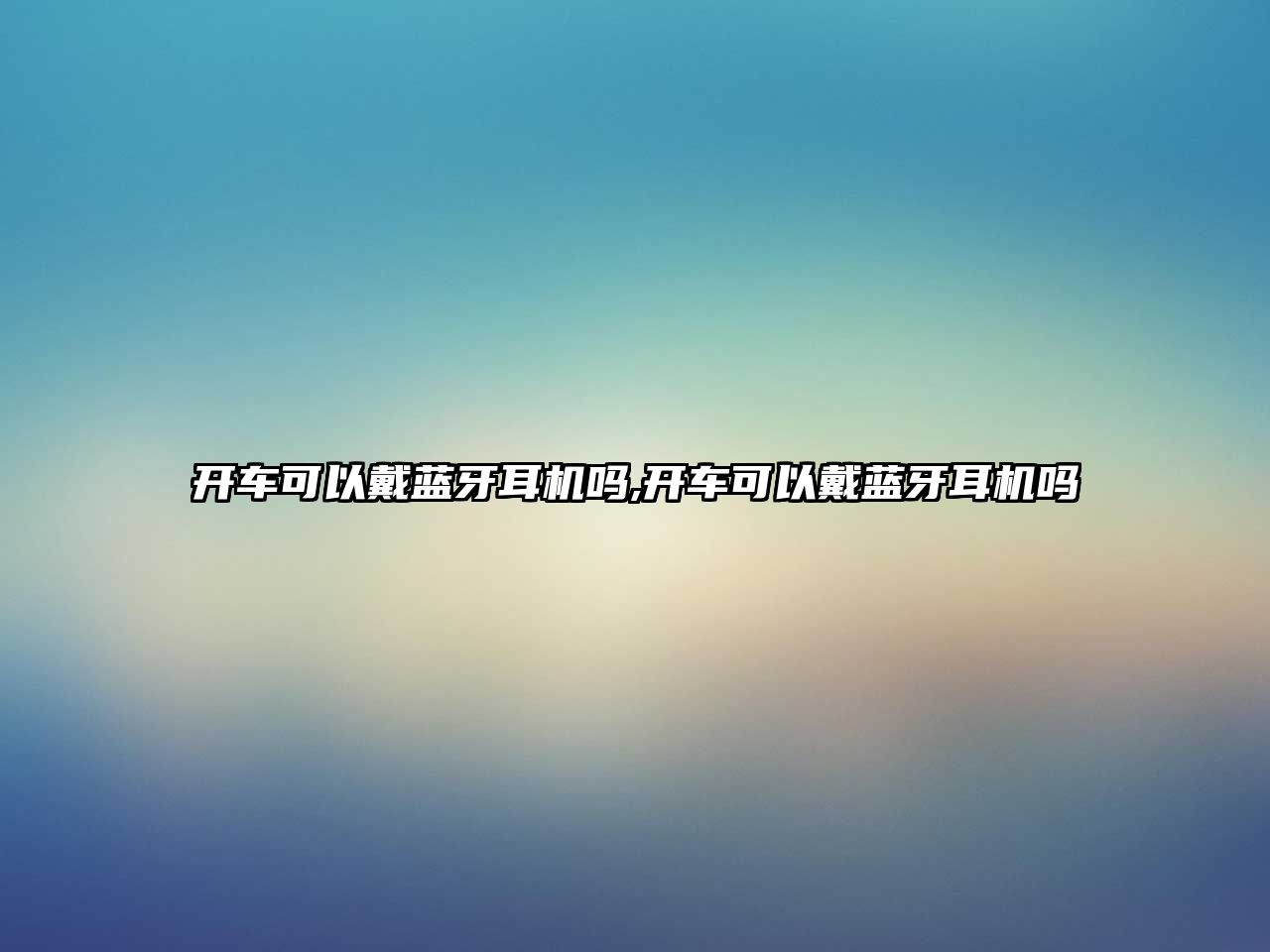 開(kāi)車(chē)可以戴藍牙耳機嗎,開(kāi)車(chē)可以戴藍牙耳機嗎