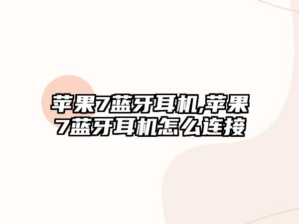 蘋(píng)果7藍牙耳機,蘋(píng)果7藍牙耳機怎么連接