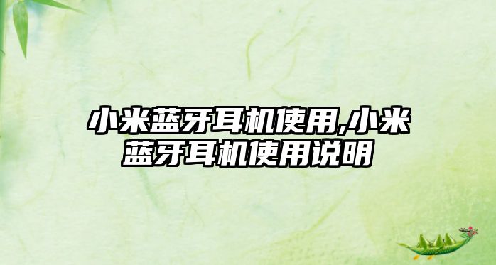 小米藍牙耳機使用,小米藍牙耳機使用說(shuō)明