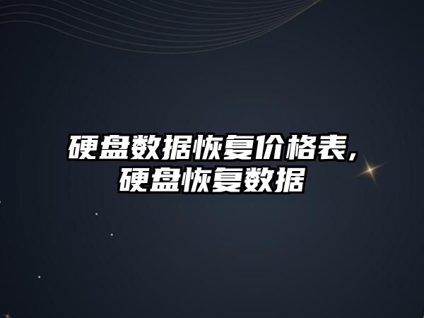 硬盤(pán)數據恢復價(jià)格表,硬盤(pán)恢復數據