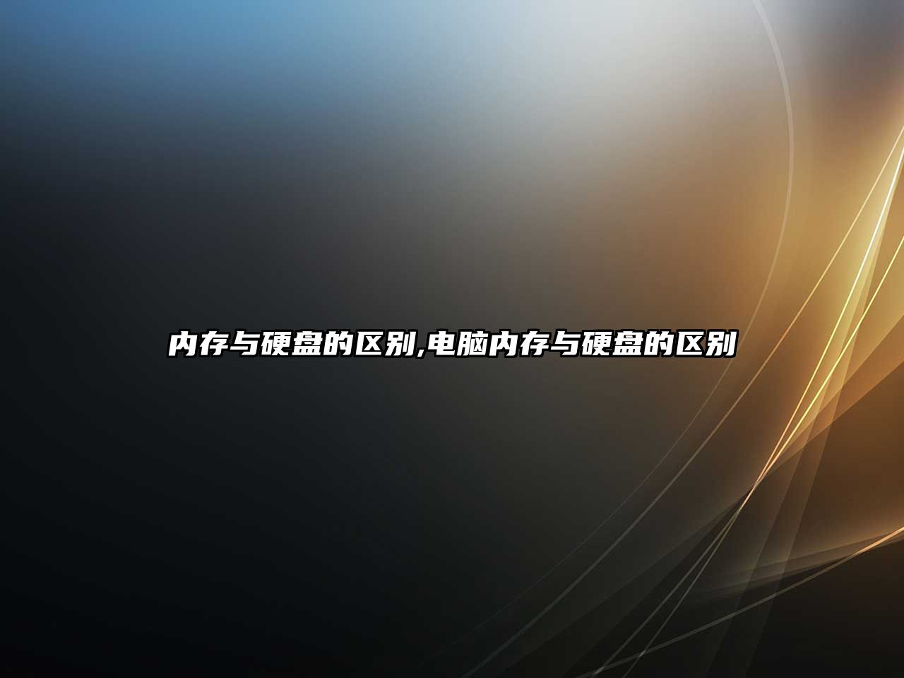 內存與硬盤(pán)的區別,電腦內存與硬盤(pán)的區別