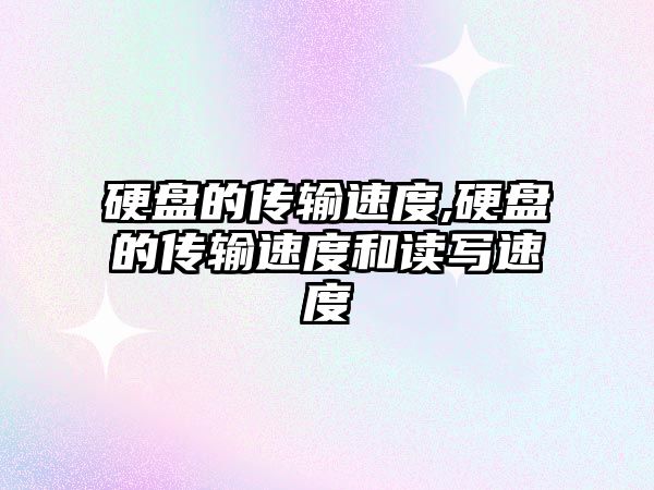 硬盤(pán)的傳輸速度,硬盤(pán)的傳輸速度和讀寫(xiě)速度