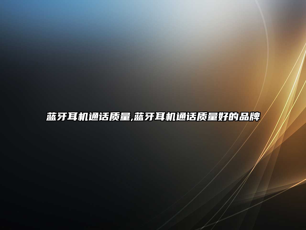 藍牙耳機通話(huà)質(zhì)量,藍牙耳機通話(huà)質(zhì)量好的品牌