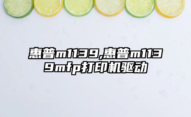 惠普m1139,惠普m1139mfp打印機驅動(dòng)