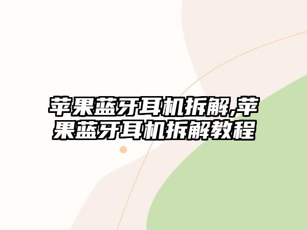 蘋(píng)果藍牙耳機拆解,蘋(píng)果藍牙耳機拆解教程
