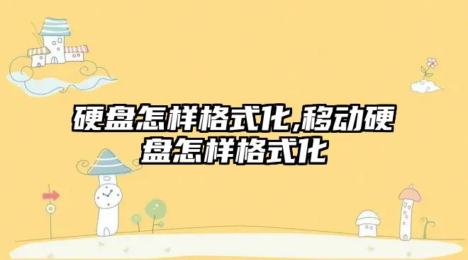 硬盤(pán)怎樣格式化,移動(dòng)硬盤(pán)怎樣格式化