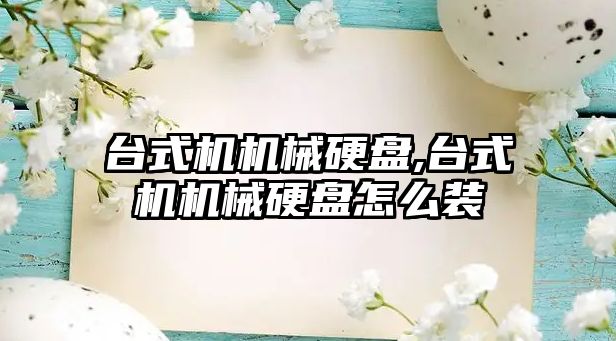 臺式機機械硬盤(pán),臺式機機械硬盤(pán)怎么裝