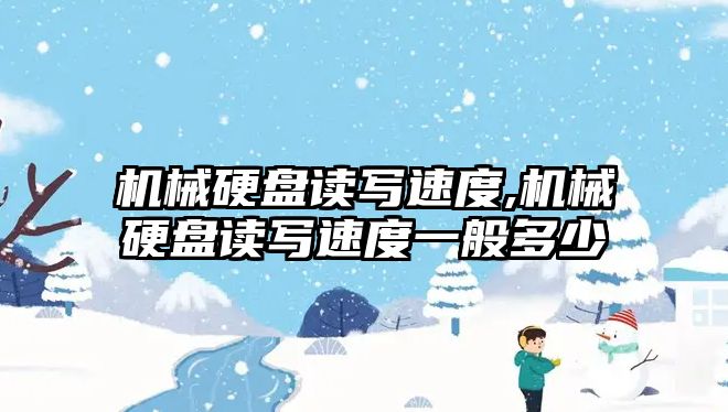 機械硬盤(pán)讀寫(xiě)速度,機械硬盤(pán)讀寫(xiě)速度一般多少