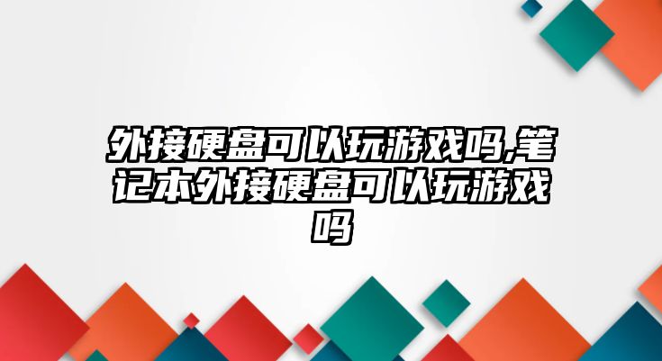 外接硬盤(pán)可以玩游戲嗎,筆記本外接硬盤(pán)可以玩游戲嗎