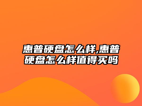 惠普硬盤(pán)怎么樣,惠普硬盤(pán)怎么樣值得買(mǎi)嗎