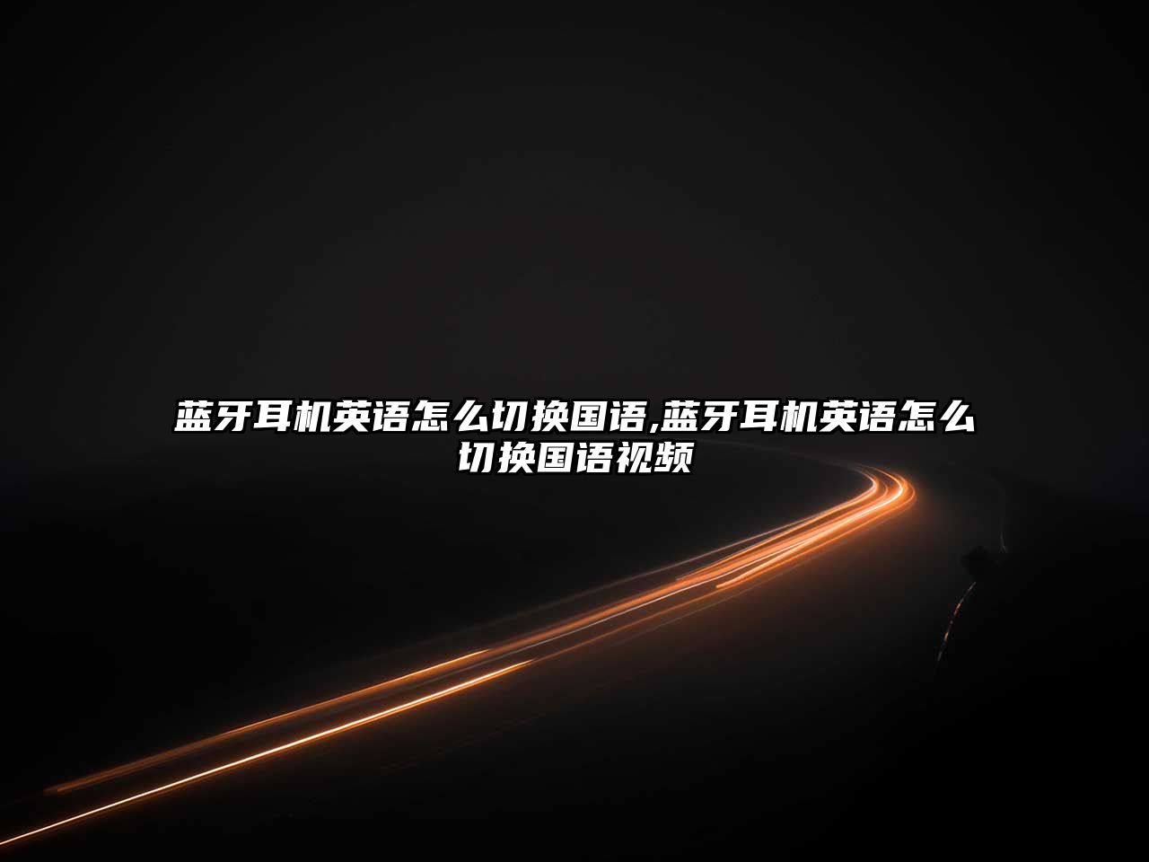 藍牙耳機英語(yǔ)怎么切換國語(yǔ),藍牙耳機英語(yǔ)怎么切換國語(yǔ)視頻