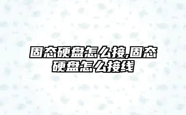 固態(tài)硬盤(pán)怎么接,固態(tài)硬盤(pán)怎么接線(xiàn)