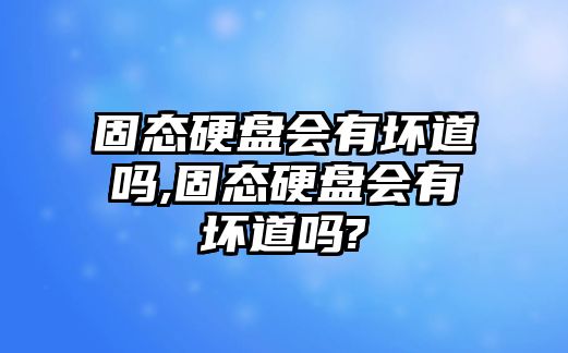 固態(tài)硬盤(pán)會(huì )有壞道嗎,固態(tài)硬盤(pán)會(huì )有壞道嗎?