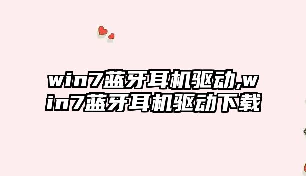win7藍牙耳機驅動(dòng),win7藍牙耳機驅動(dòng)下載