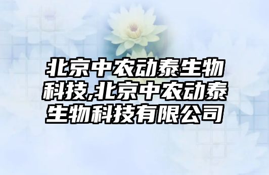 北京中農動(dòng)泰生物科技,北京中農動(dòng)泰生物科技有限公司